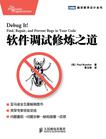 软件调试修炼之道