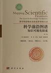 科学前沿图谱：知识可视化的探索（第二版）