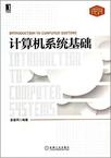 计算机系统基础