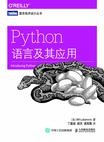 Python语言及其应用