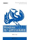 Windows用户态程序高效排错