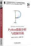 Python数据分析与挖掘实战