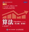 算法（英文版•第4版）