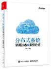 分布式系统常用技术及案例分析