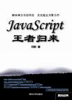 JavaScript王者归来