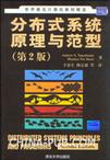 分布式系统原理与范型