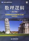 数理逻辑
