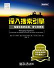 深入搜索引擎