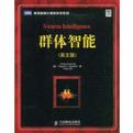群体智能
