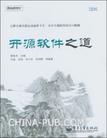 开源软件之道