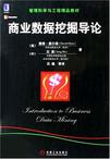 商业数据挖掘导论