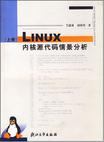 Linux内核源代码情景分析（上册）