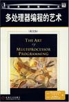 多处理器编程的艺术