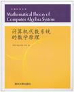 计算机代数系统的数学原理