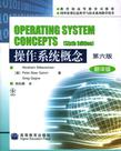 操作系统概念（第六版）
