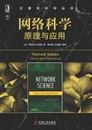 网络科学