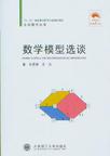 数学模型选谈