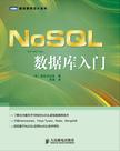 NoSQL数据库入门