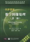 数字图像处理（第二版）