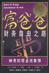 富爸爸财务自由之路