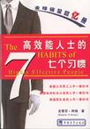 高效能人士的七个习惯（精华版）