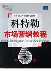 科特勒市场营销教程