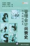 管理会计兴衰史