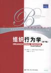 组织行为学