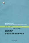 知识资产：在信息经济中赢得竞争优势