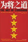 为将之道