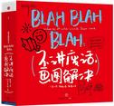 BLAH BLAH BLAH：不讲废话，画图解决(餐巾纸系列 3）
