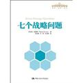 七个战略问题