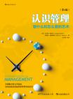 认识管理（第4版）