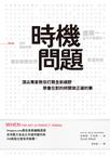 时機问题