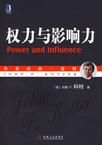 权力与影响力