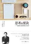 思考的要诀
