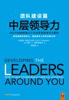 中层领导力（团队建设篇）