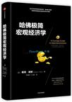 哈佛极简宏观经济学