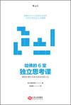哈佛的6堂独立思考课
