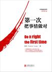 第一次把事情做对