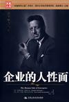 企业的人性面