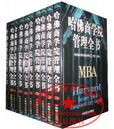 哈佛商学院管理全书