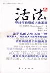 活法（叁）