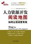 人力资源开发阅读地图