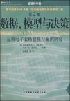 数据、模型与决策