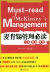 麦肯锡管理必读