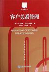 客户关系管理