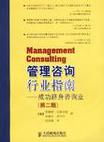 管理咨询行业指南