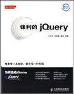 锋利的jQuery