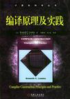 编译原理及实践